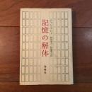 記憶の解体
