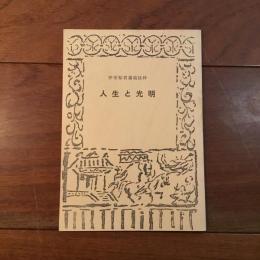 人生と光明　弁栄聖者遺稿抜粋