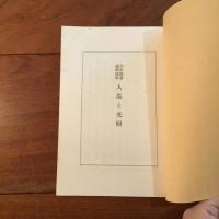 人生と光明　弁栄聖者遺稿抜粋