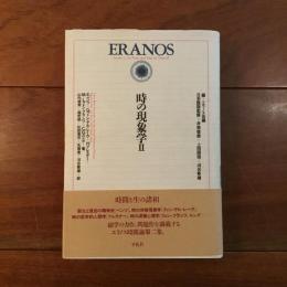 時の現象学Ⅱ