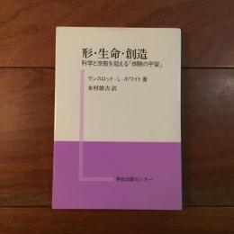 形・生命・創造　科学と宗教を超える「体験の宇宙」