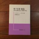 形・生命・創造　科学と宗教を超える「体験の宇宙」