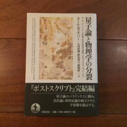 量子論と物理学の分裂