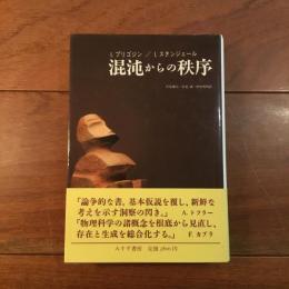 混沌からの秩序