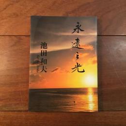 永遠之光