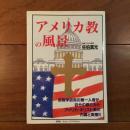 アメリカ教の風景