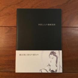 弁栄上人の書画美術