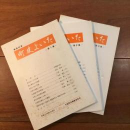 町史よいた 第1集～第3集 3冊