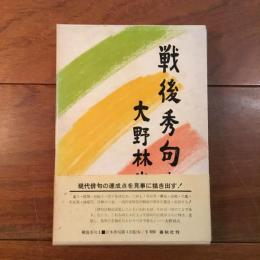 戦後秀句Ⅰ