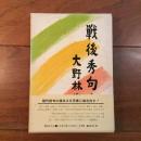 戦後秀句Ⅰ