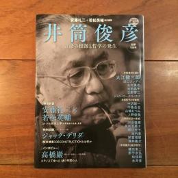 井筒俊彦: 言語の根源と哲学の発生 (KAWADE道の手帖)