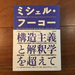 ミシェル・フーコー 構造主義と解釈学を超えて