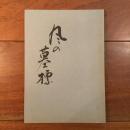 風の墓標