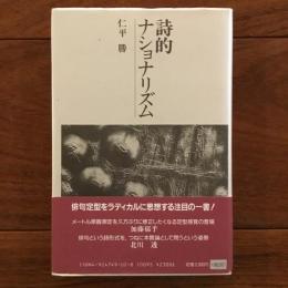 詩的ナショナリズム