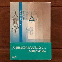 人間学　医学的アプローチ