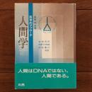 人間学　医学的アプローチ