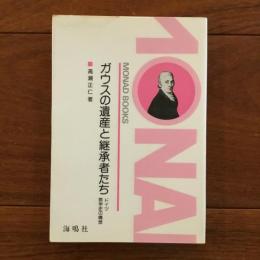 ガウスの遺産と継承者たち　ドイツ数学史の構想