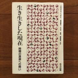 生き生きした現在