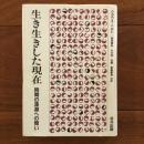 生き生きした現在