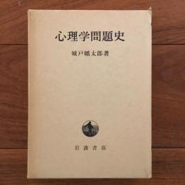 心理学問題史