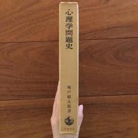 心理学問題史