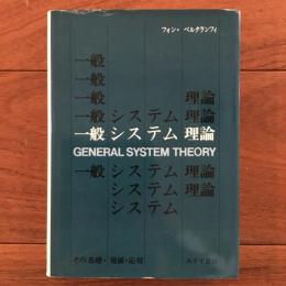 一般システム理論