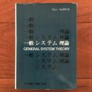 一般システム理論