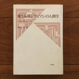 愛とルサンティマンの人間学