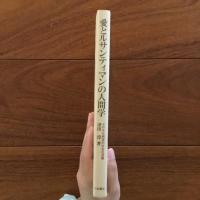 愛とルサンティマンの人間学