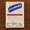 ピアジェ晩年に語る