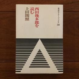 西田幾多郎を読む