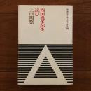 西田幾多郎を読む