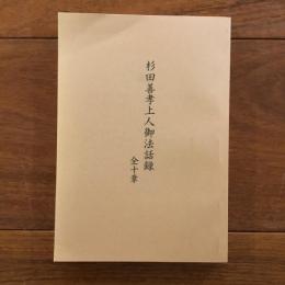 杉田善孝上人御法話録　全十章