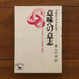 意味への意志