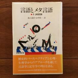 言語とメタ言語