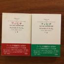 フィヒテ 上・下巻