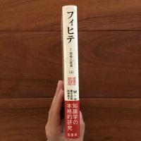フィヒテ 上・下巻