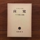 良寛 その全貌と原像