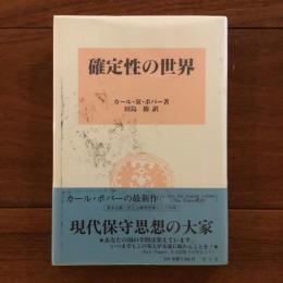 確定性の世界