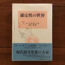 確定性の世界