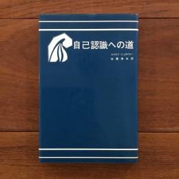 自己認識への道