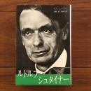 ルドルフ・シュタイナー