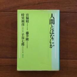 人間とはなにか