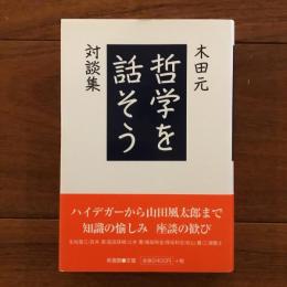 哲学を話そう