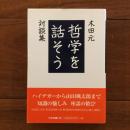 哲学を話そう