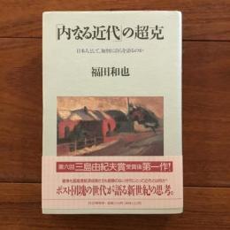 「内なる近代」の超克