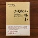 宗教の核心　西田幾多郎と鈴木大拙に学ぶ