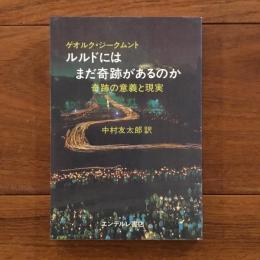 ルルドにはまだ奇跡があるのか　奇跡の意義と現実