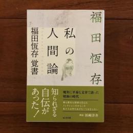 私の人間論