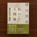 私の人間論